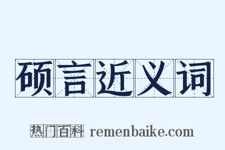 硕言近义词是什么意思的图片